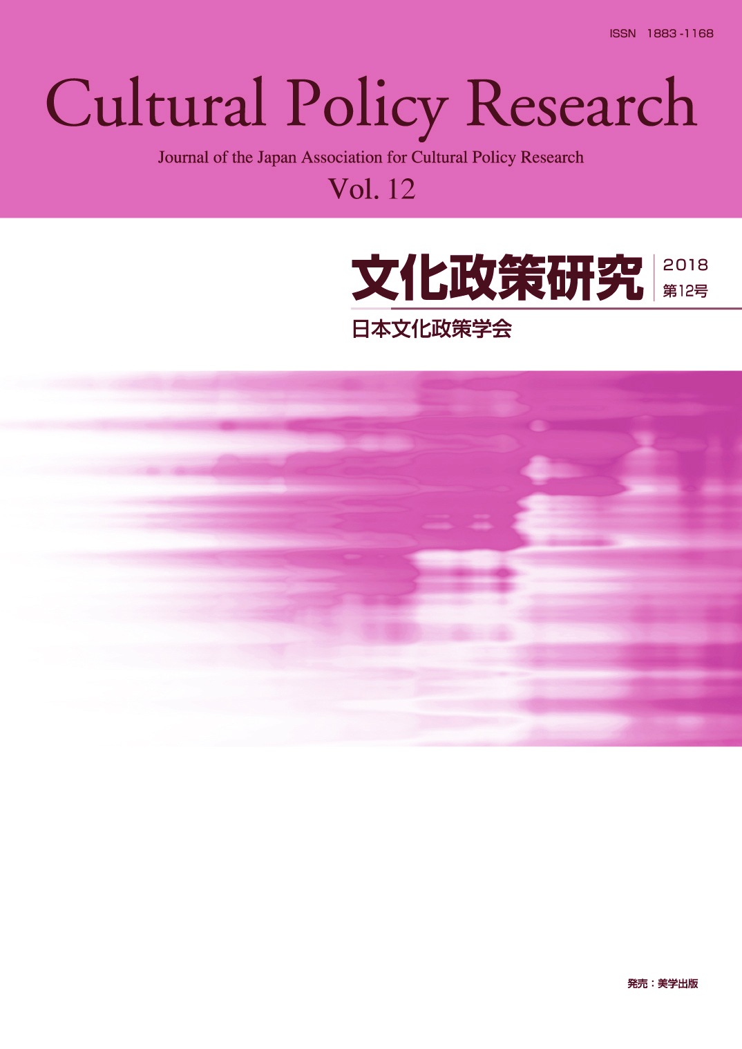 文化政策研究　第12号