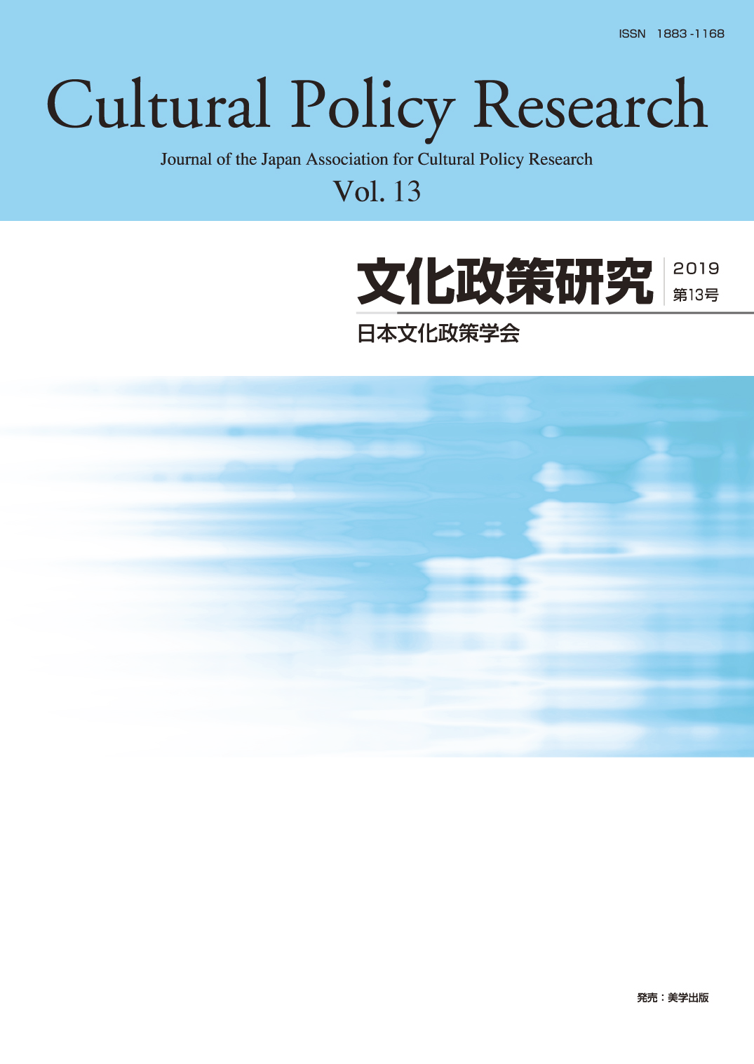 文化政策研究　第13号