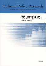 文化政策研究　第1号