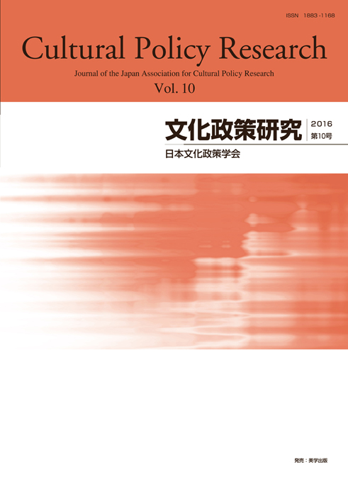 文化政策研究　第10号