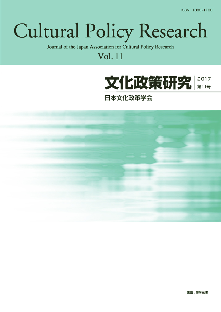 文化政策研究　第11号