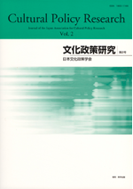 文化政策研究　第2号