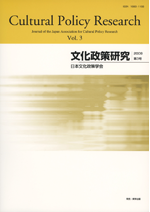 文化政策研究　第3号