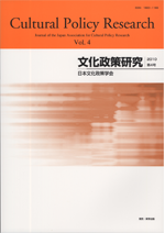 文化政策研究　第4号