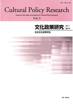 文化政策研究　第5号