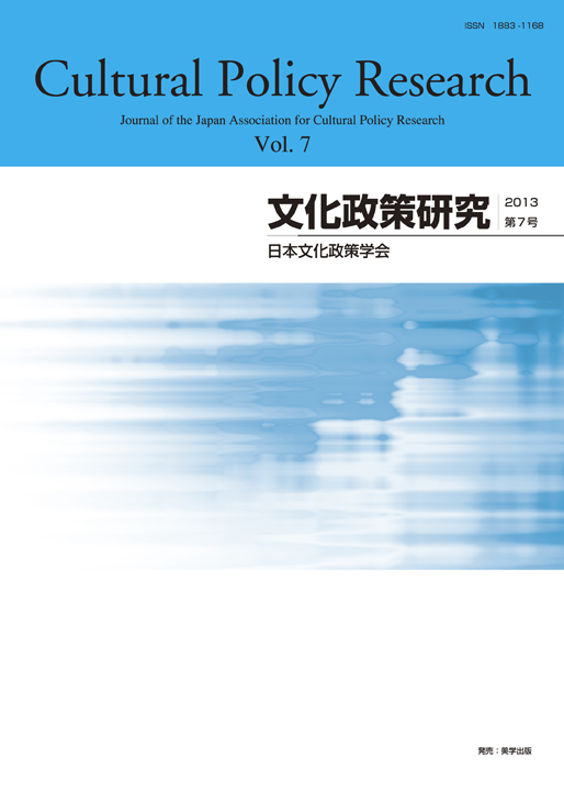 文化政策研究　第7号