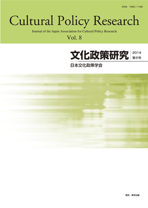 文化政策研究　第8号