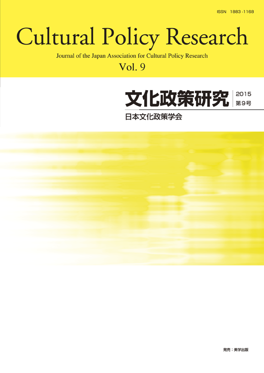 文化政策研究　第9号