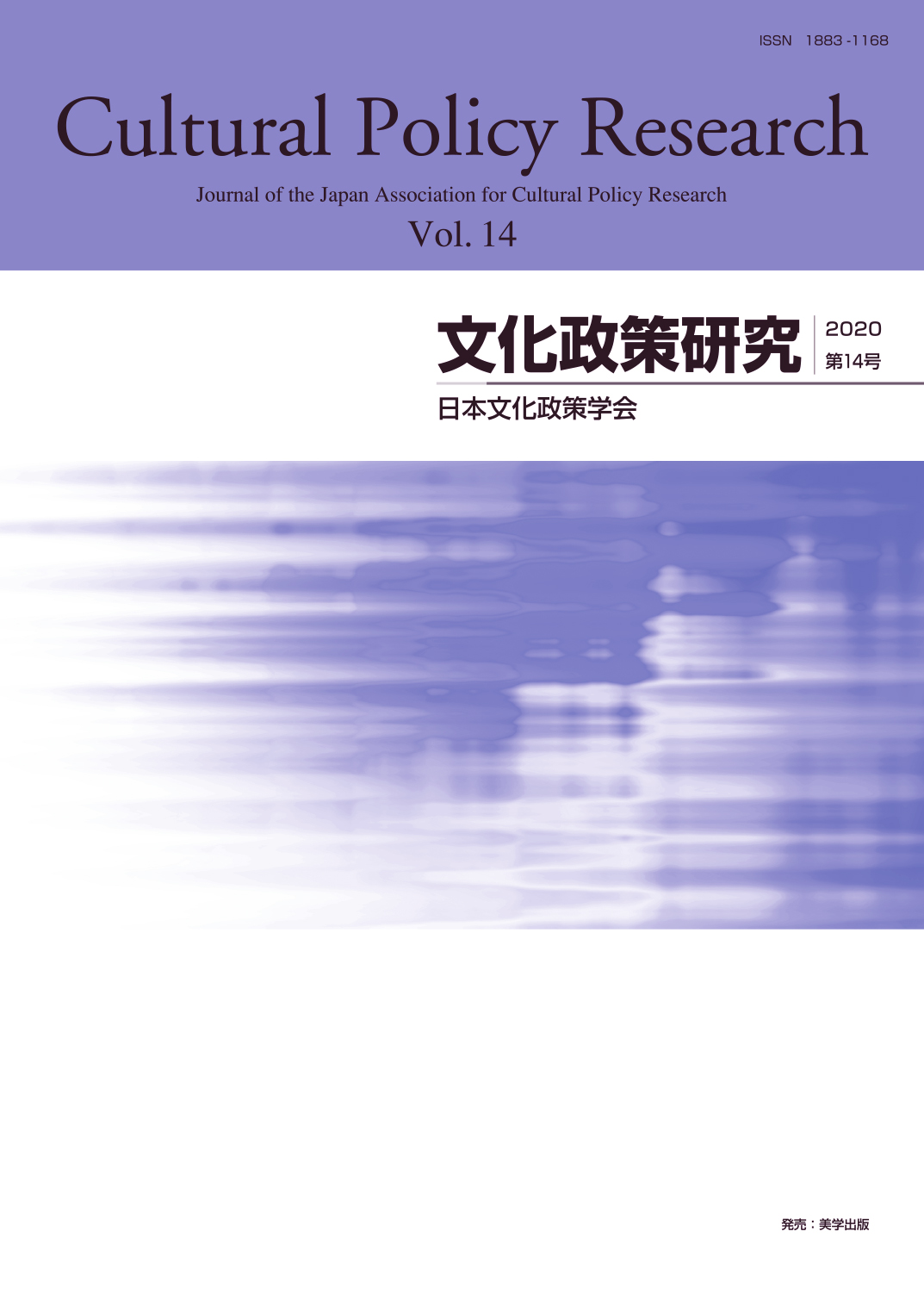 文化政策研究　第14号