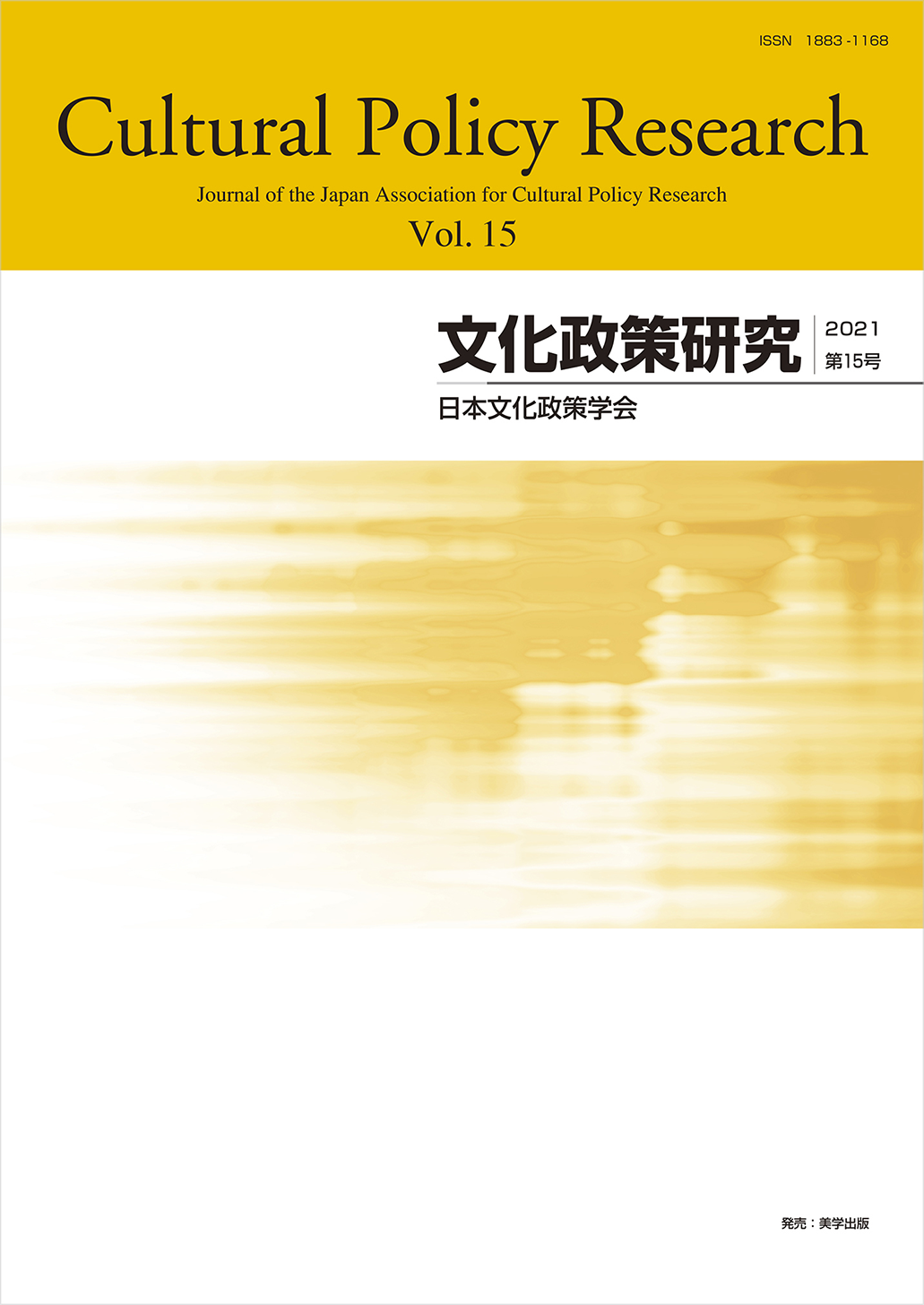 文化政策研究　第15号