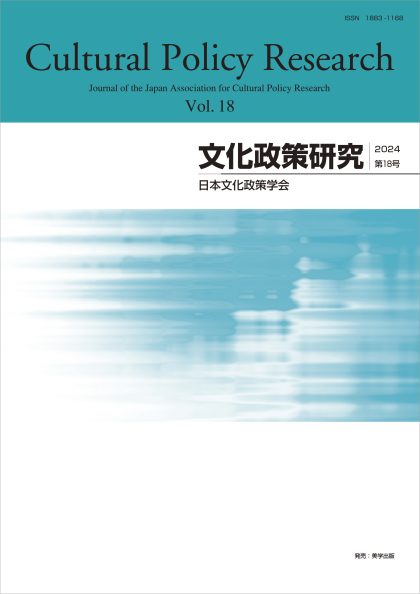 文化政策研究　第18号