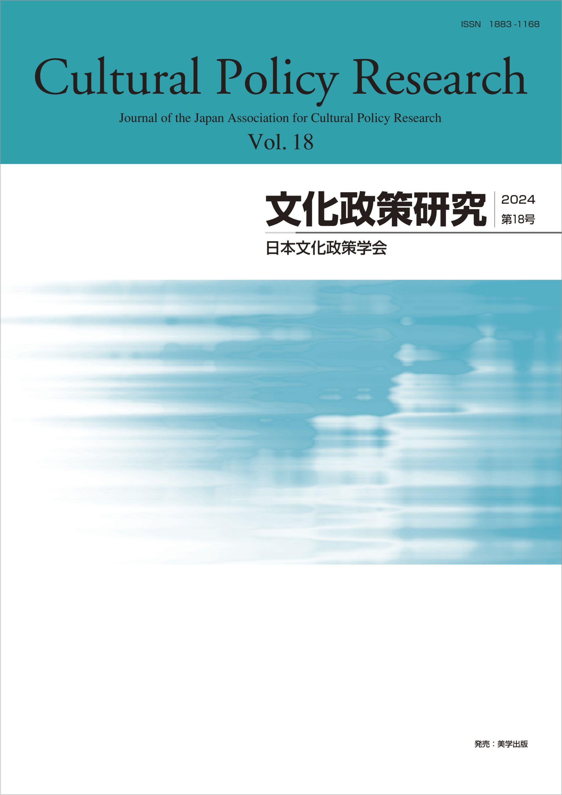 文化政策研究　第18号